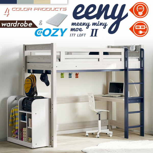 【マットレス付き】特許構造 ロフトベッド eeny(イーニー) Hi wardrobe H176cm 4色対応 マットレスセット マット付き システムベッド 机付き 子供 大人 ハイタイプ デスク 学習机 おしゃれ 子供部屋 木製 コンセント