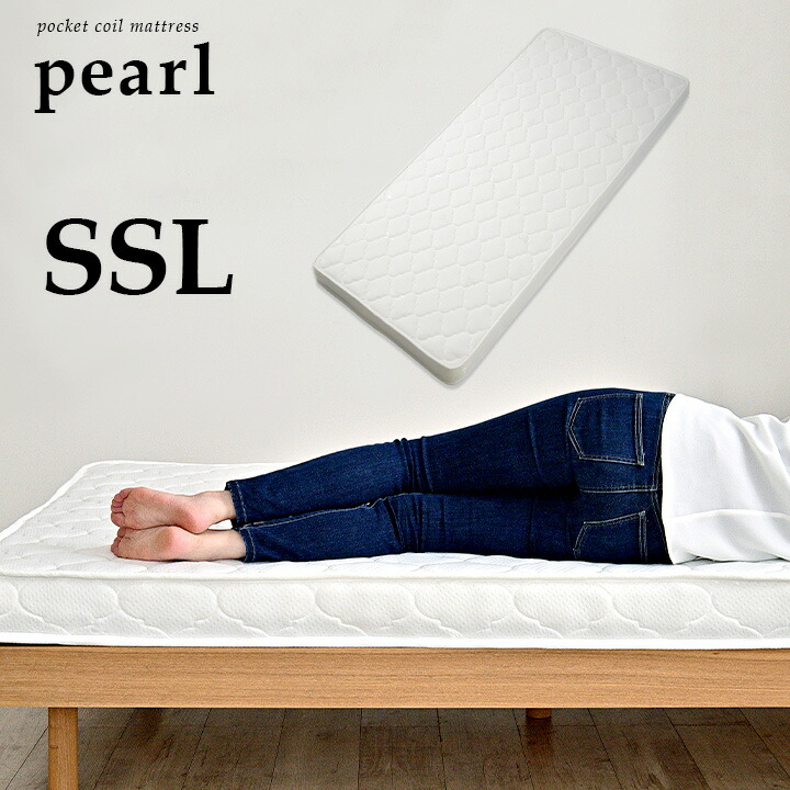 最大89％オフ！ 親子ベッドやロフトベッドに 薄型タイプ マットレス Pearl パール SSL 87x195cm シングルスリム  ポケットコイルマットレス マット mattress 二段ベッド システムベッド cmdb.md