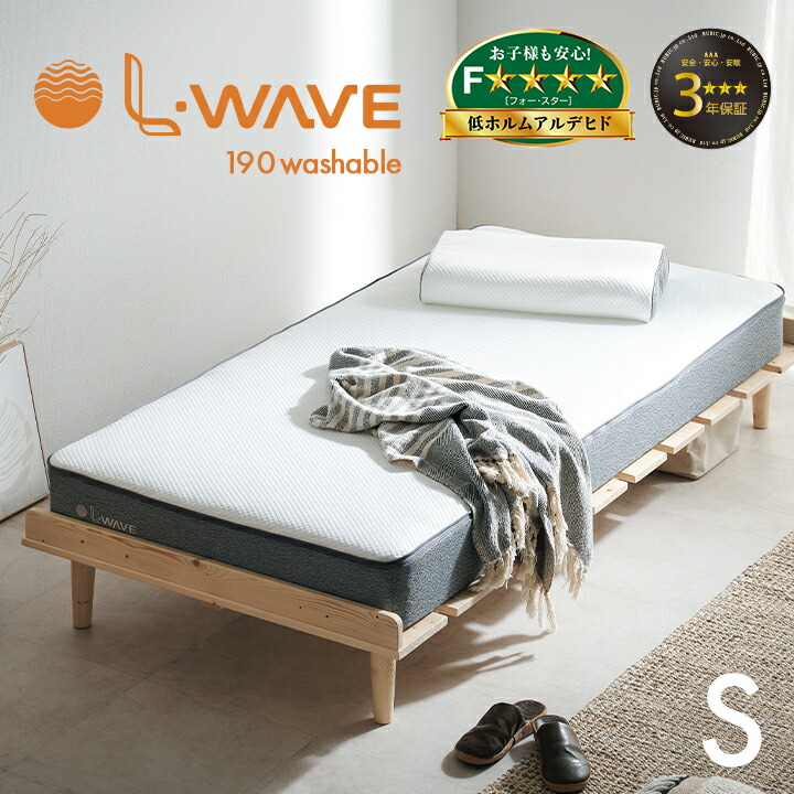 【ポイント10倍!今晩20時開始】マットレス シングルサイズ L・WAVE(エル・ウェーブ) 97x195cm 厚さ19cm シングルベッド ベッドマット シルキーファイバー 敷き布団 快眠 寝具 体圧分散 抗菌 防臭 防ダニ 水洗い可 3年保証 低ホルムアルデヒド おしゃれ