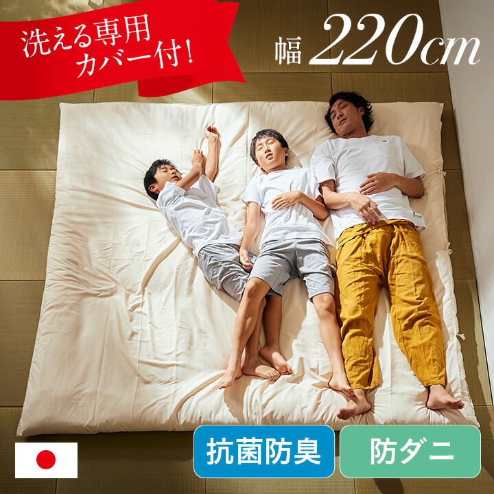 【ポイント10倍!20時～17日1:59】敷布団 ファミリー 3人用 220x200cm カリフォルニアキングサイズ 日本製 洗える 敷き布団カバー付き 防ダニ 抗菌 防臭 家族布団 子供 大人 ワイド 敷き布団 ファミリー ゆったり 快適 快眠 無地 清潔 寝返り楽々 マットレス不要