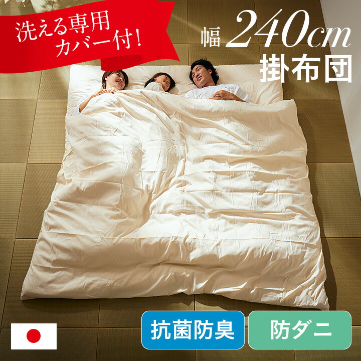 【ポイント10倍!今晩20時開始】掛け布団 ファミリー 3人用 240x200cm 洗える掛布団カバー付き 日本製 掛布団 ワイド掛け布団 防ダニ 抗菌 防臭 無地 清潔 家族用布団 ふとん ゆったり ワイドサイズ ワイド掛布団 ファミリー布団 大きいサイズ 子供 大人 寝具|家具の直販 スーパーカグ