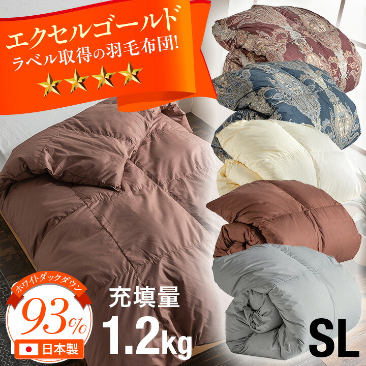 【エクセルゴールドラベル】日本製 羽毛布団 シングル 掛け布団 羽毛 羽毛掛け布団 高品質 ホワイトダックダウン93% 充填量1.2kg 布団 立体キルト 暖かい 軽い 柔らか 匂わない 日本製 国内洗浄 除菌 防カビ 清潔 安心 快眠 快適｜家具の直販　スーパーカグ
