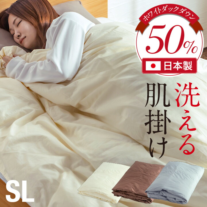 【7%OFFクーポン配布中】羽毛布団 シングル 掛け布団 羽毛 肌掛け布団 150x210cm 立体キルト 羽毛掛け布団 シングルロング SL ふとん 日本製 洗える