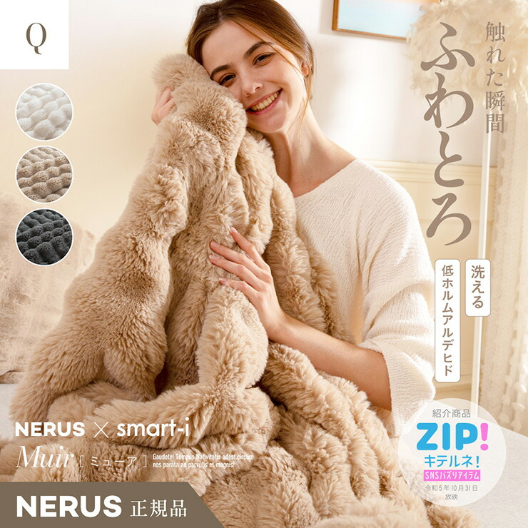 【NERUS 正規品 ネルス】寝具 毛布 クイーン ふわとろ やわらか 暖かい Muir(ミューア) 3色対応 二枚合わせ 高密度フランネル 静電気防止 洗える 取っ手付き収納袋 クッション兼用 出し入れ簡単 北欧風 モダン おしゃれ
