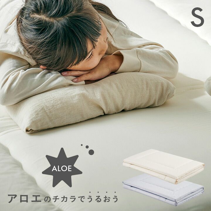 【P10倍!9日20時～10日1:59】日本製 マット マットレス アロエのチカラでうるおう S 2色対応 2段ベッド用 シングルサイズ 98x196cm 保湿 抗菌 収納ケース付き 寝具 敷きマット 丸洗いOK アロエキトサン加工 シンプル