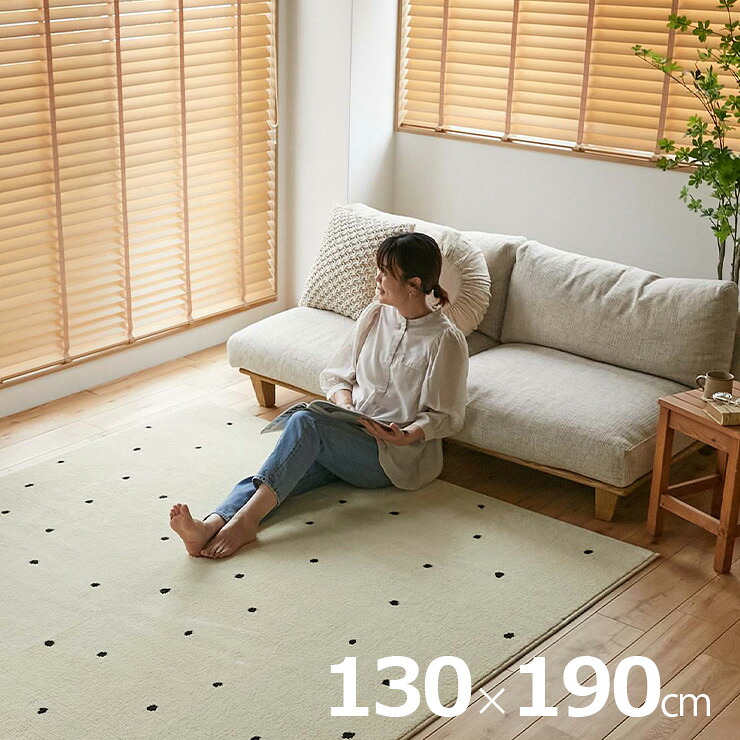 【ポイント10倍!今晩20時開始】【ホットカーペット/床暖房対応】国産 ラグ 洗える 130x190cm ドット柄 ポッシュ 1.5畳 カーペット ラグマット 長方形 絨毯 洗濯機OK 防ダニ 抗菌 コンパクト ダイニング リビング ラグ ふわふわ おしゃれ 北欧｜家具の直販　スーパーカグ 7,790円