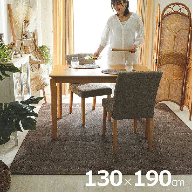 【ポイント10倍!今晩20時開始】ラグ カーペット 130x190cm サイザル麻ラグ ラグマット ラグカーペット 長方形 敷き物 すべり止め付き 床暖房対応 ホットカーペット対応 天然素材 断熱 調湿 防音 夏用ラグ おしゃれ レオン 2色対応｜家具の直販　スーパーカグ