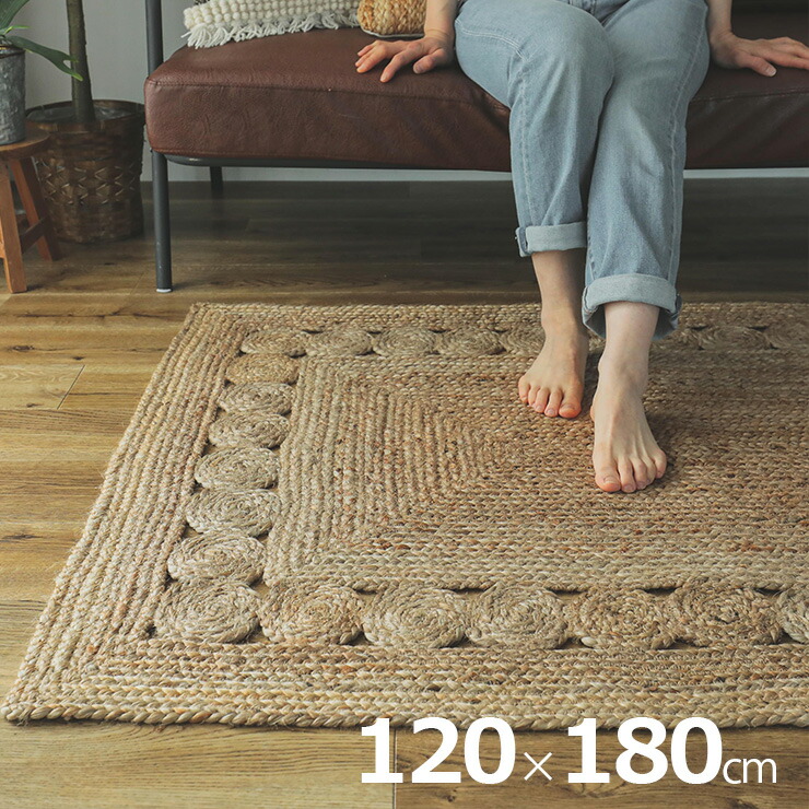 【ポイント10倍!20時～26日1:59】ラグ カーペット 120x180cm 長方形 ジュートラグ 敷き物 ジュート100% ラグマット 玄関マット チェアマット ベッドサイド オールシーズン 麻 西海岸 おしゃれ カイラ｜家具の直販　スーパーカグ