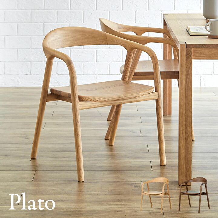 【ポイント10倍!20時～17日1:59】【完成品】ダイニングチェア ダイニングチェアー 肘付き Plato(プラト) 板座 2色対応 ダイニング リビング リビングチェア デスクチェア イス いす 椅子 木製チェア 木製椅子 食卓椅子 北欧 無垢材 天然木 おしゃれ