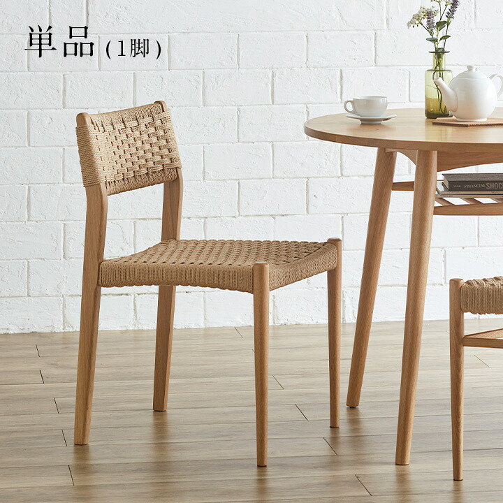【ポイント10倍!今晩20時開始】【完成品】ペーパーコードチェア Fun(ファン) 1脚 ダイニングチェア ダイニングチェアー デスクチェア リビングチェア 鹿の子編み 天然木 椅子 いす 木製チェア 木製椅子 食卓椅子 シンプル おしゃれ 19,499円