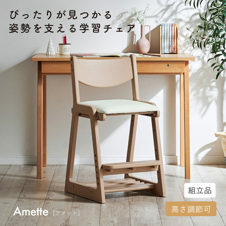 【ポイント8倍!今晩20時開始】学習椅子 学習チェア 勉強椅子 キッズチェア 子供用 姿勢サポート ダイニングチェア兼用 調整可能 座面スライド 高さ調節 足置き付き 収納棚付き 天然木 PVC座面 おしゃれ 北欧風 Amette(アメット) 4色対応