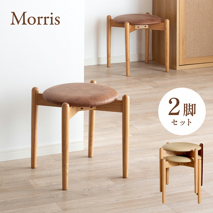 スツール おしゃれ 木製 スタッキング 丸椅子 チェア 座面高42cm 2脚セット Morris(モリス) 2色対応 チェアー 椅子 イス 丸イス 腰掛け 背もたれなし 完成品 コンパクト 軽量 ナチュラル ダイニング｜家具の直販　スーパーカグ