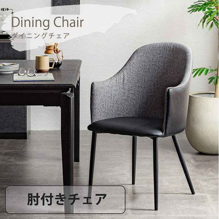 ダイニングチェア ダイニングチェアー 単品 肘付き デスクチェア ダイニング チェア リビングチェア 肘付きチェア 合成皮革 布 チェアー 椅子 1脚 食卓椅子 おしゃれ リビング デスク 書斎 シンプル｜家具の直販　スーパーカグ