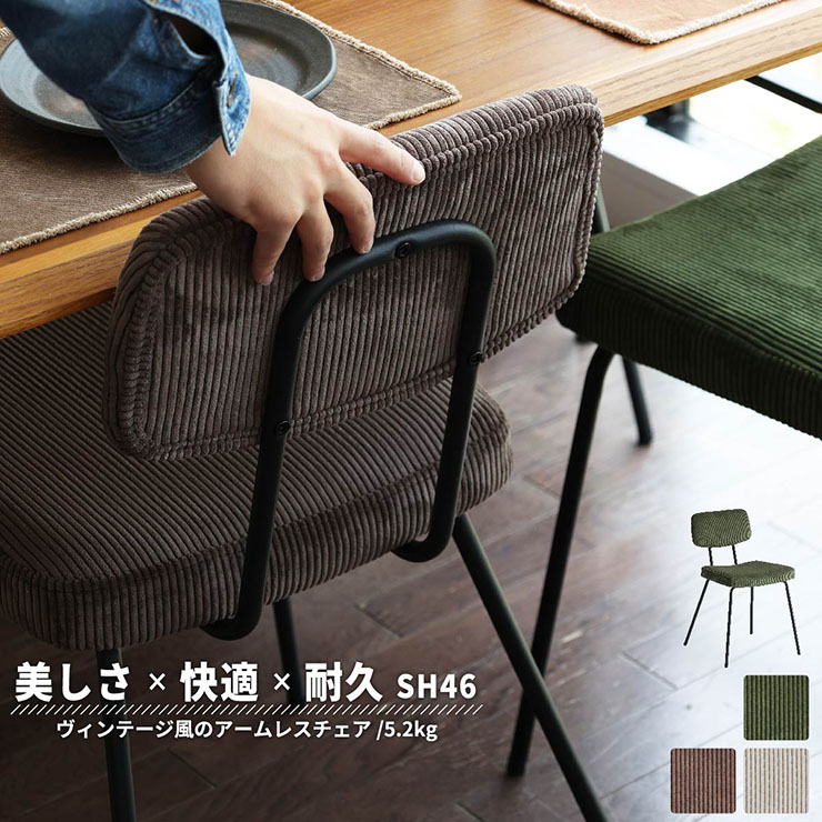【ポイント8倍!今晩20時開始】ダイニングチェア ヴィンテージ風アームレスチェア RUMMY 3色対応 ダイニングチェアー デスクチェア パソコンチェアー 1脚 一人掛け 椅子 イス いす スチール ファブリック 軽量 カフェ風 オフィス 在宅ワーク おしゃれ