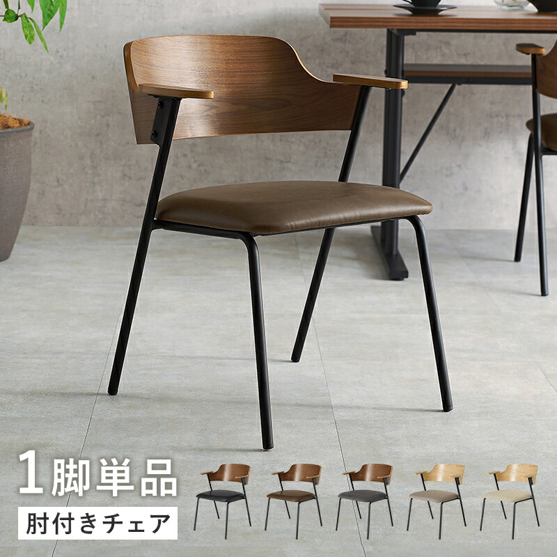 【P10倍!9日20時～10日1:59】ダイニングチェア 1脚 肘掛け 肘付きチェア LC-4835 5色対応 ダイニングチェアー 食卓椅子 デスクチェア パソコンチェアー 単品 おしゃれ 天然木 リビング イス 食卓 ワークチェア 1人暮らし モダン