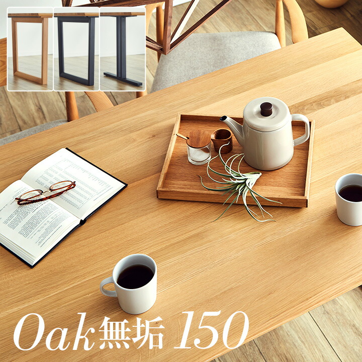 【7%OFFクーポン配布中】【高級材オーク無垢/選べる脚+天板】ダイニングテーブル 幅150cm オーク Baum(バオム) 全6タイプ テーブル リビングテーブル ミーティングテーブル 食卓テーブル ダイニング リビング 木製 4人掛け 一枚板風 おしゃれ 36,399円
