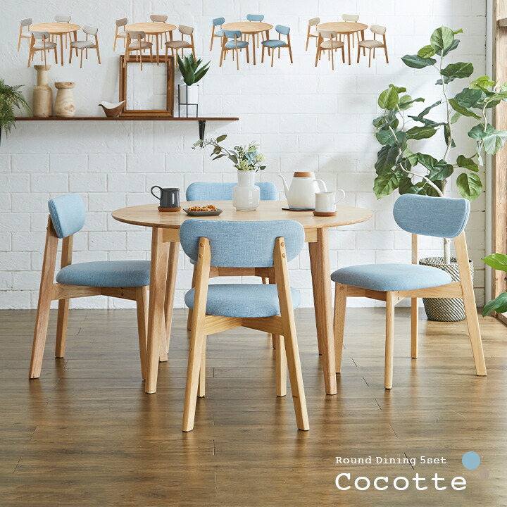 【ポイント10倍!今晩20時開始】ダイニング5点セット 幅110cm Cocotte3(ココット3) 4色対応 円形ダイニングセット 円形ダイニングテーブル ダイニングテーブルセット ラウンドテーブル 円卓 ダイニングチェア ダイニングチェアー おしゃれ 木製｜家具の直販　スーパーカグ 32,499円