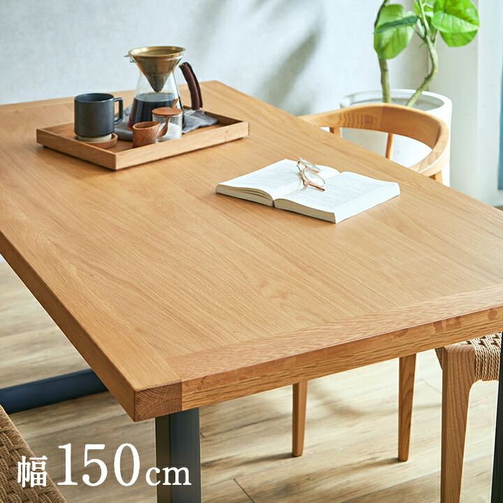【7%OFFクーポン配布中】ダイニングテーブル 幅150cm 単品 オーク Monte(モンテ) ダイニング テーブル 4人掛け おしゃれ 食卓テーブル 4人用 ミーティングテーブル 作業台 ワークテーブル 木製 無垢材 ナチュラル