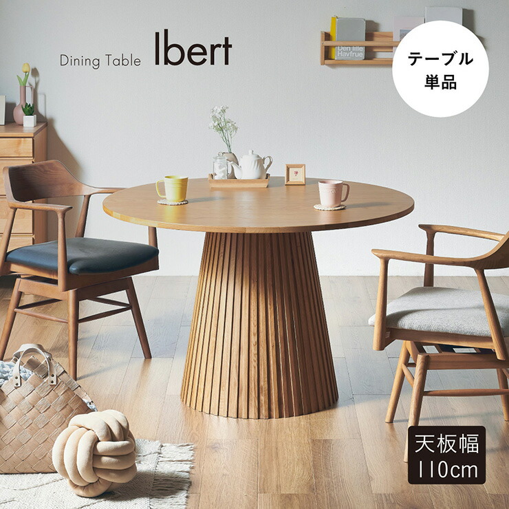 【7%OFFクーポン配布中】ダイニングテーブル 円形 4人掛け 直径110cm ダイニング テーブル単品 Ibert(イベール) ラウンドテーブル ダイニング テーブル 丸テーブル 四人掛け 2人掛け 食卓テーブル おしゃれ 天然木 デスク 机 38,999円
