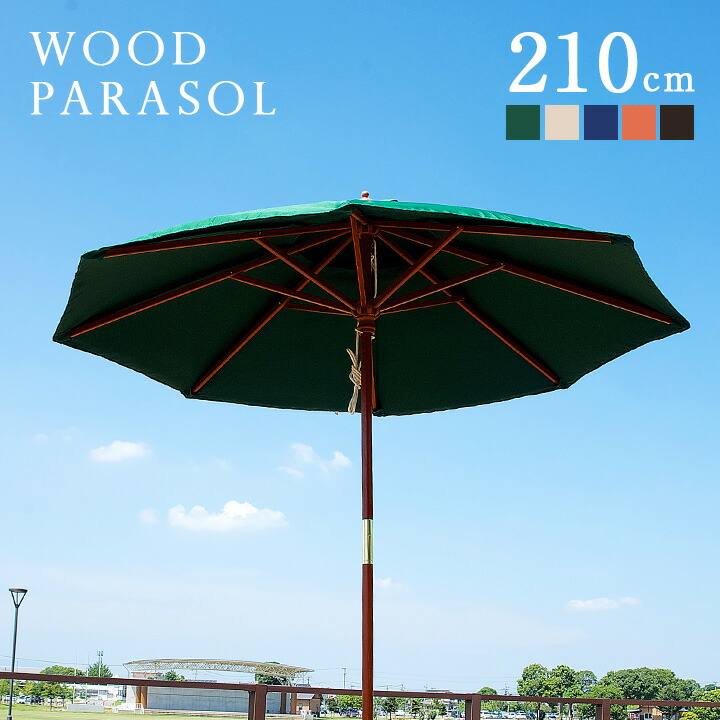 ガーデンファニチャー ガーデンパラソル パラソル ベース付き2点セット WOOD PARASOL(ウッドパラソル) 270cm 5色対応 ガーデンパラソル ベース付き2点セット WOOD PARASOL(ウッドパラソル