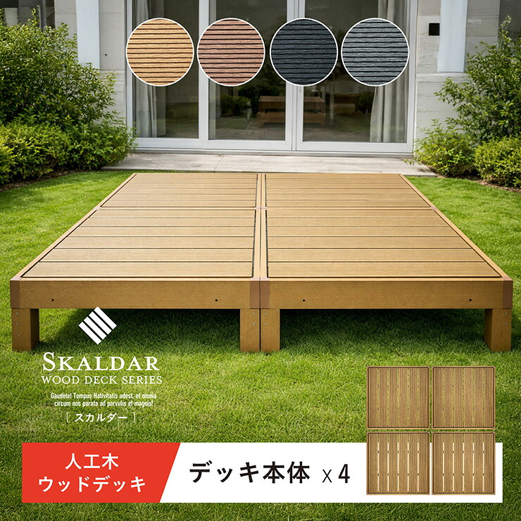 【ポイント10倍!今晩20時開始】人工木 ウッドデッキ 90×90cm 本体 正方形 連結可能 ガーデンデッキ 樹脂デッキ ウッドテラス ベランダデッキ 屋外 庭 バルコニー DIY エクステリア 高耐久 防腐 防虫 耐水 Skaldar スカルダー 4個セット 4色対応|家具の直販 スーパーカグ