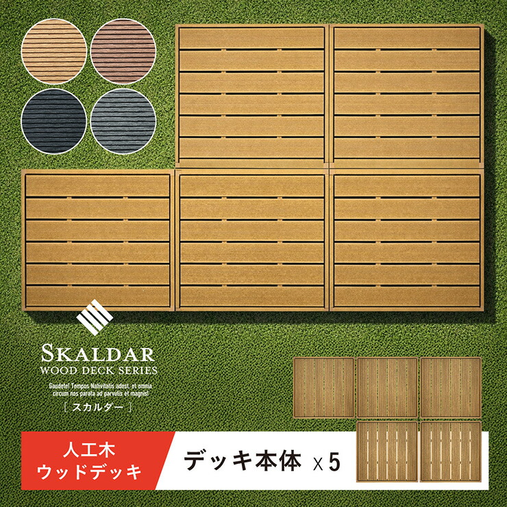 【7%OFFクーポン配布中】人工木 ウッドデッキ 90×90cm 本体 正方形 連結可能 ガーデンデッキ 樹脂デッキ ウッドテラス ベランダデッキ 屋外 庭 バルコニー DIY エクステリア 高耐久 防腐 防虫 耐水 Skaldar スカルダー 5個セット 4色対応