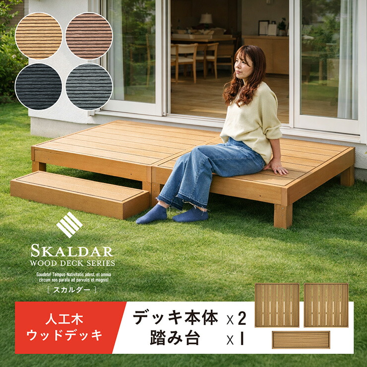 【ポイント10倍!今晩20時開始】人工木 ウッドデッキ 90&times;90cm 本体 正方形 連結可能 ガーデンデッキ 樹脂デッキ ベランダデッキ 屋外 庭 バルコニー DIY エクステリア 高耐久 防腐 防虫 耐水 Skaldar スカルダー 本体2個 ステップセット 4色対応｜家具の直販　スーパーカグ