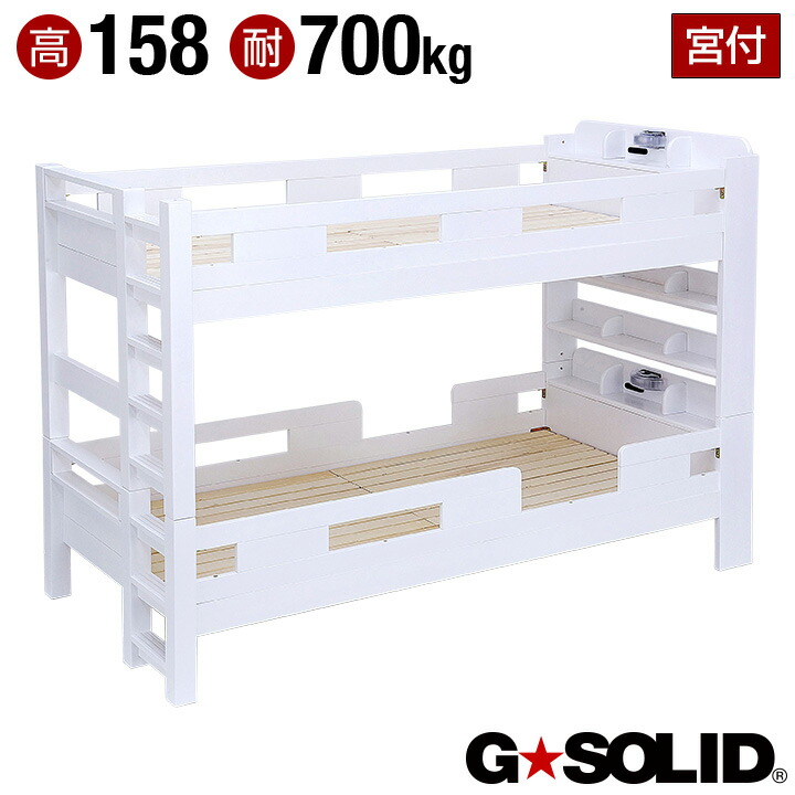 新作入荷 2段ベッド 頑丈 ベッド 大人用 子供用ベッド 2段ベット 二段ベット 梯子無 ホワイト 2段ベッド H158cm 二段ベッド 宮付き 割引クーポン配布中 耐荷重700kg 耐震 業務用可 G Solid 木製 大型 子供部屋 宮棚