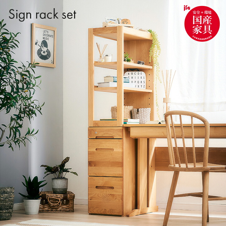 【ポイント10倍!20時～26日1:59】【国産/完成品/アルダー無垢材使用】ラック Sign(サイン) 2点セット 可動棚 サイドラック 本棚 本立て 書棚 ブックラック シェルフ ランドセルラック ツインデスク 書棚 収納棚 おしゃれ 子供部屋 木製 堀田木工所｜家具の直販　スーパーカグ