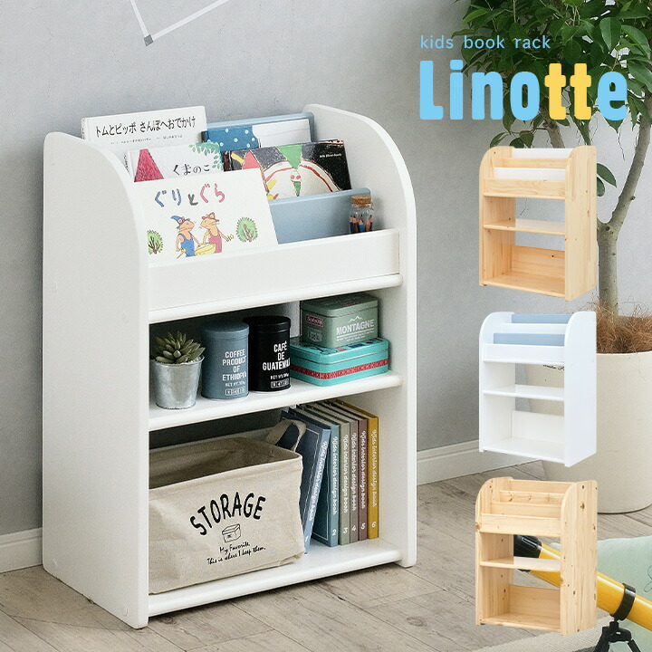 【ポイント10倍!今晩20時開始】幅50cm 絵本ラック キッズブックラック Linotte(リノッテ) 3色対応 ブックラック 絵本棚 本棚 木製 キッズラック ランドセル収納 おもちゃ収納 リビングラック 子供部屋