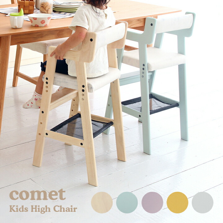 キッズハイチェア comet(コメット) ILC-3339 5色対応 キッズチェア ハイチェア 子供用チェア 子供用 子ども椅子 チェア チェアー 軽量 高さ調節 天然木 収納 ダイニングチェアー 2歳 3歳 4歳 5歳 コンパクト おしゃれ｜家具の直販　スーパーカグ