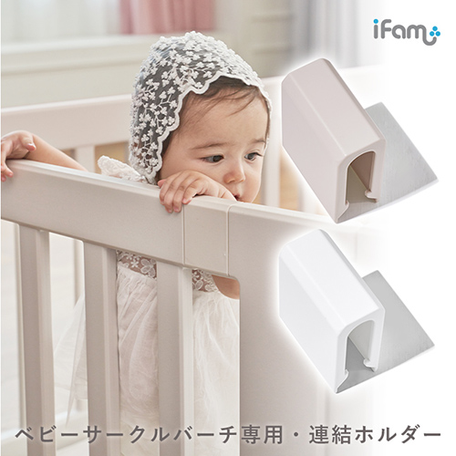 公式の ifam アイファム ベビーサークル BIRCH バーチ 専用 連結