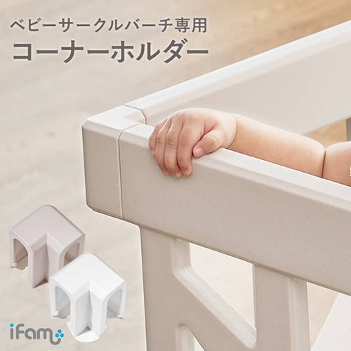 最安 ifam アイファム ベビーサークル BIRCH バーチ 専用 コーナー