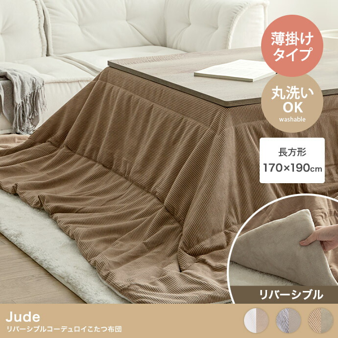 【ポイント10倍!今晩20時開始】こたつ布団 長方形 170x190cm 薄掛け リバーシブルコーデュロイこたつ布団 Jude(ジュード) 3色対応 コタツ布団 おしゃれ 省スペース 単品 こたつ掛け布団 洗える ウォッシャブル フランネル シンプル 一人暮らし|家具の直販 スーパーカグ