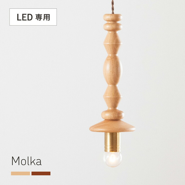 【7%OFFクーポン配布中】ペンダントライト シーリングライト 天井照明 木製 おしゃれ 1灯 LED電球専用 Molka(モルカ) 2色対応 キッチン 照明器具 吊り下げ灯 ダクトレール ダイニング リビング 食卓 カフェ インテリア 北欧