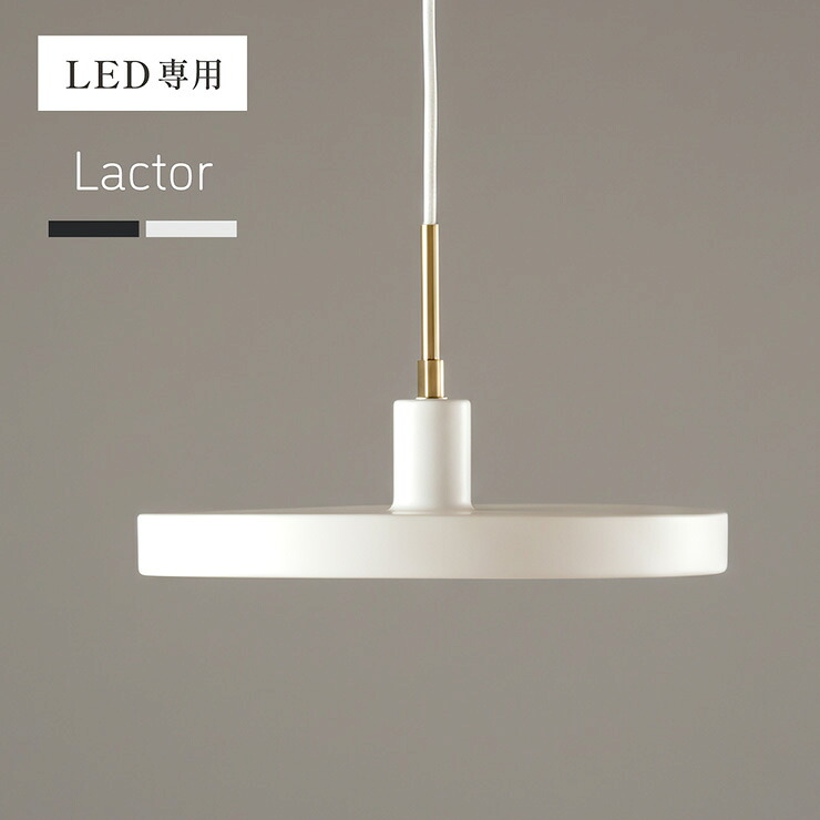 【7%OFFクーポン配布中】ペンダントライト シーリングライト 天井照明 おしゃれ 北欧 1灯 LED電球専用 Lactor(ラクター) 2色対応 照明器具 吊り下げ灯 ダクトレール インテリア カフェ風 キッチン 食卓 ダイニング シンプル