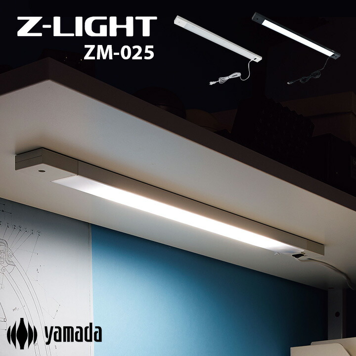 【7%OFFクーポン配布中】山田照明 LED 棚下灯 ZM-025 幅52.5cm 2色対応 LEDライト LED電気 棚下照明 間接照明 デスク照明 ディスプレイア照明 薄型ライト 電気 白熱球80W相当 コンセントプラグ式