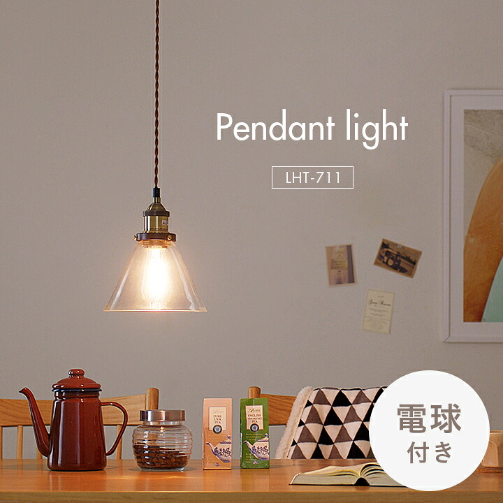 【P10倍!今晩20時開始】【エジソン球付き/工事不要/LED電球対応】ペンダントライト 2点セット LHT-719 1灯 北欧 ランプ ライト ランタン ソケット 吊り下げ灯 電球 アンティーク レトロ 照明 天井照明 ダイニング おしゃれ シンプル