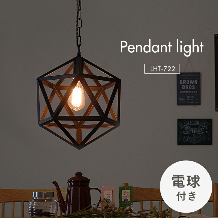 【エジソン球付き/工事不要/LED電球対応】ペンダントライト 2点セット LHT-722 1灯 北欧 ランプ ライト ランタン ソケット 吊り下げ灯 電球 アンティーク レトロ 照明 天井照明 ダイニング おしゃれ シンプル