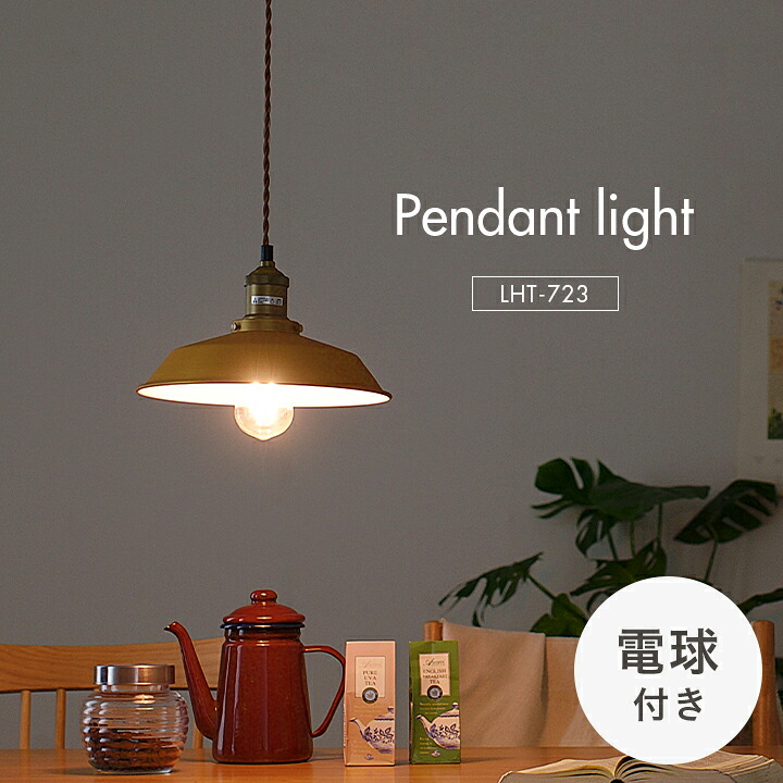 【ポイント10倍!今晩20時開始】【エジソン球付き/工事不要/LED電球対応】ペンダントライト 2点セット LHT-723 1灯 北欧 ランプ ライト ランタン ソケット 吊り下げ灯 電球 アンティーク レトロ 照明 天井照明 ダイニング おしゃれ シンプル