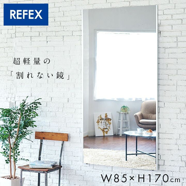 リフェクスミラー ラージ W85xH170cm 姿見 全身鏡 吊るしタイプ 壁掛け ダンス用ミラー ウォールミラー 壁掛けミラー 壁掛け鏡 ラージサイズ おしゃれ (大型)