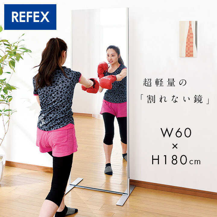 【P10倍!今晩20時開始】【日本製/割れない鏡/軽量】リフェクスミラー フィットネススタンドミラー W60xH180cm 姿見 全身鏡 スタンドタイプ 吊るしミラー 壁掛け ダンス用ミラー スポーツジム ウォールミラー 壁掛けミラー 壁掛け鏡 おしゃれ