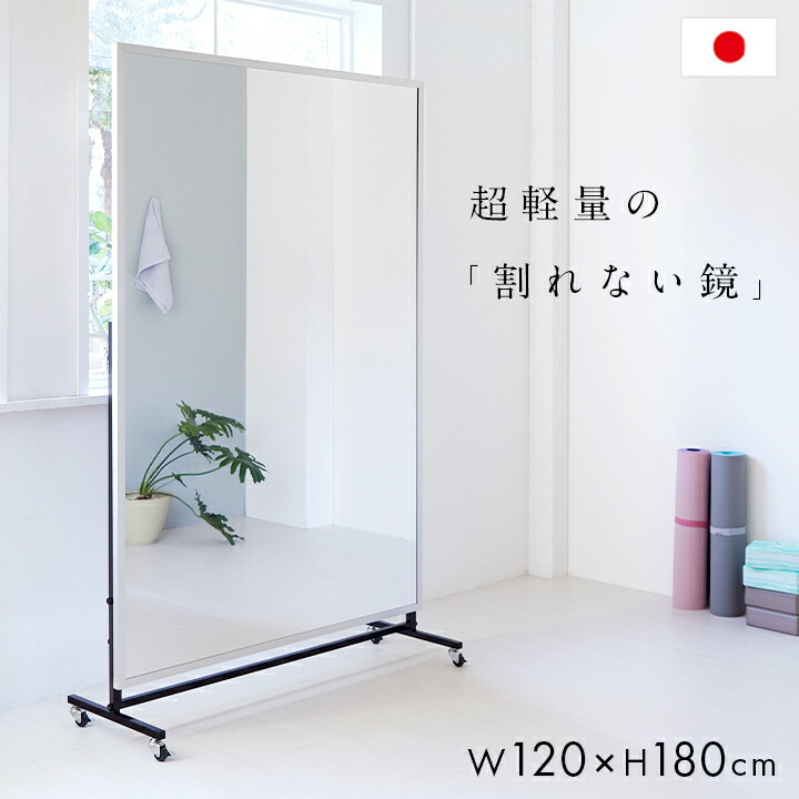 【ポイント8倍!今晩20時開始】【日本製/割れない鏡/軽量】リフェクスミラー リフェクススポーツミラー 移動式 T型 W120xH180cm 姿見 全身鏡 スタンドミラー 吊るしミラー 壁掛け ダンス用ミラー スポーツジム ウォールミラー 壁掛けミラー 壁掛け鏡 おしゃれ