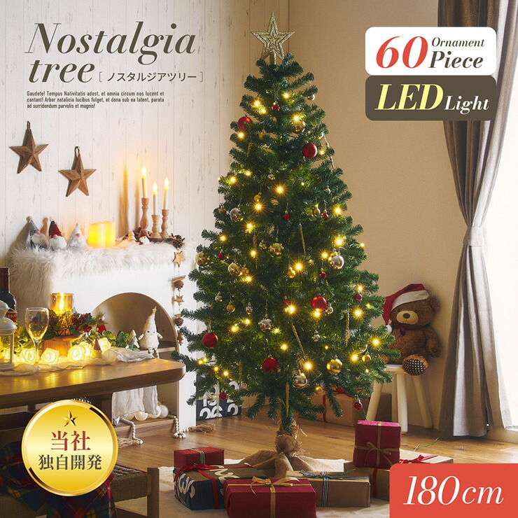 【7%OFFクーポン配布中】クリスマスツリー ツリーセット ツリー LEDライト付き おしゃれ シンプル 高級感 北欧 クリスマス Xmas リビング 寝室 子供部屋 子ども部屋 Nostalgia(ノスタルジア) オーナメントフルセット 高さ180cm