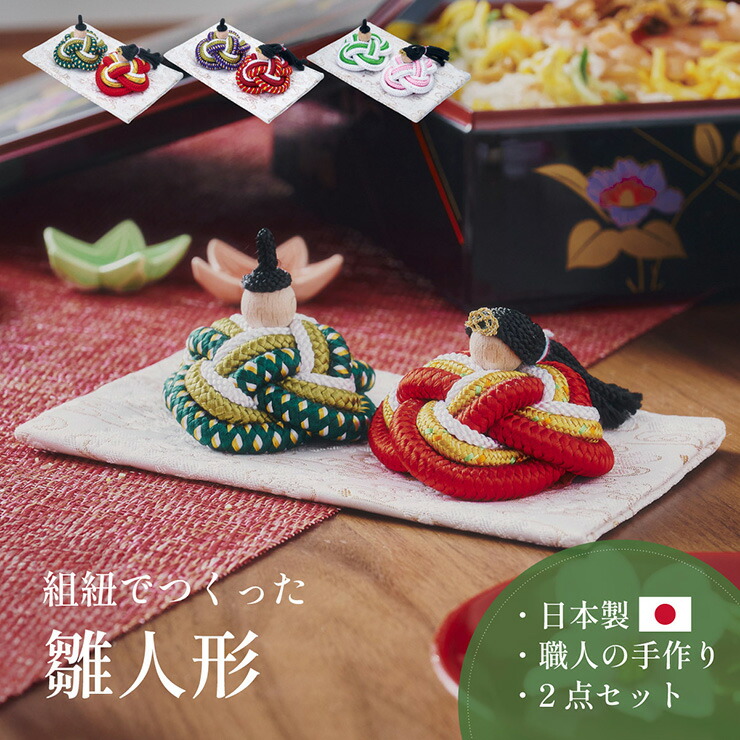 【ポイント8倍!今晩20時開始】雛人形 組紐 木製 コンパクト ひな人形 日本製 おしゃれ オシャレ かわいい 可愛い 2点セット 3色対応 シンプル インテリア ひな飾り ひな祭り 初節句 節句 モダン 金襴 女の子 お祝い 結婚 贈り物 節目 記念 縁起