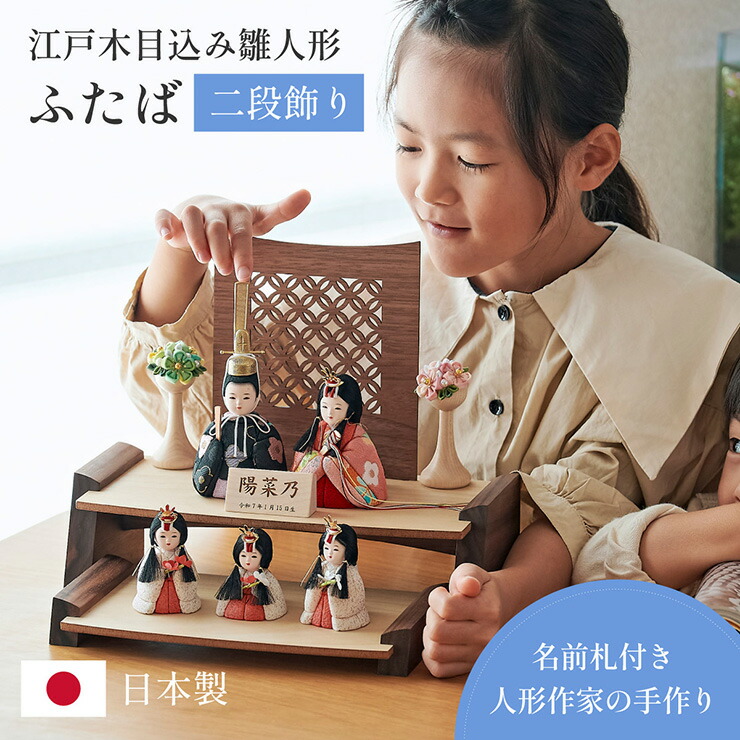 【ポイント8倍!今晩20時開始】雛人形 木目込み 木製 コンパクト ひな人形 ふたば 日本製 二段 おしゃれ オシャレ かわいい 可愛い 二段飾り 5点セット 5色対応 シンプル 桃の節句 インテリア ひな飾り ひな祭り 初節句 節句 木 玄関 女の子 お祝い 金襴 縮緬