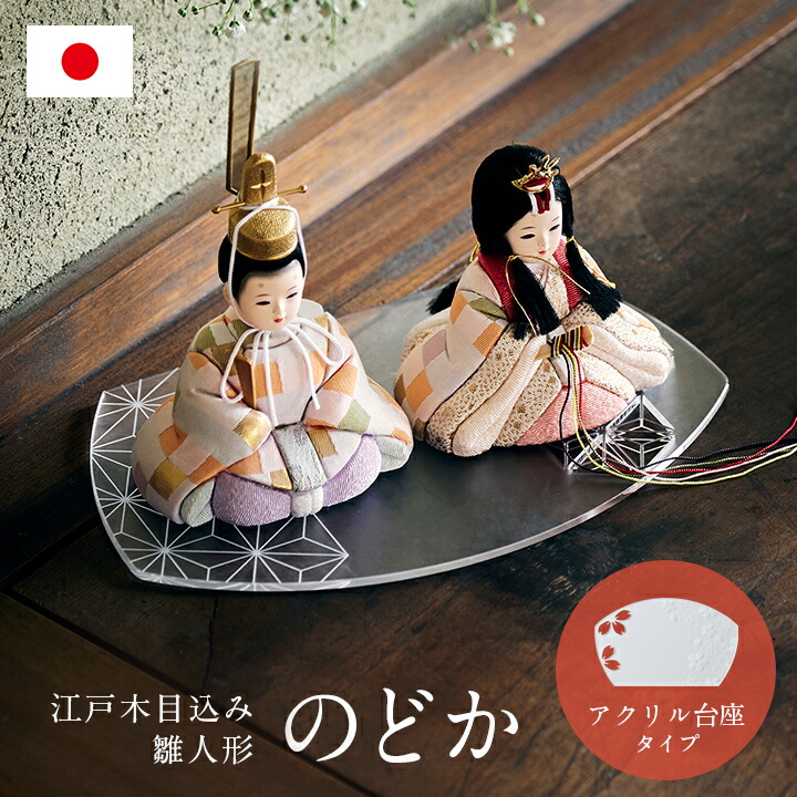 【ポイント10倍!今晩20時開始】雛人形 ひな人形 コンパクト おしゃれ かわいい 小さい ミニ お雛様 木目込雛人形「のどか」3点セット 親王飾り アクリル台座 日本製 手のひらサイズ ひな祭り 女の子 お祝い｜家具の直販　スーパーカグ 28,925円