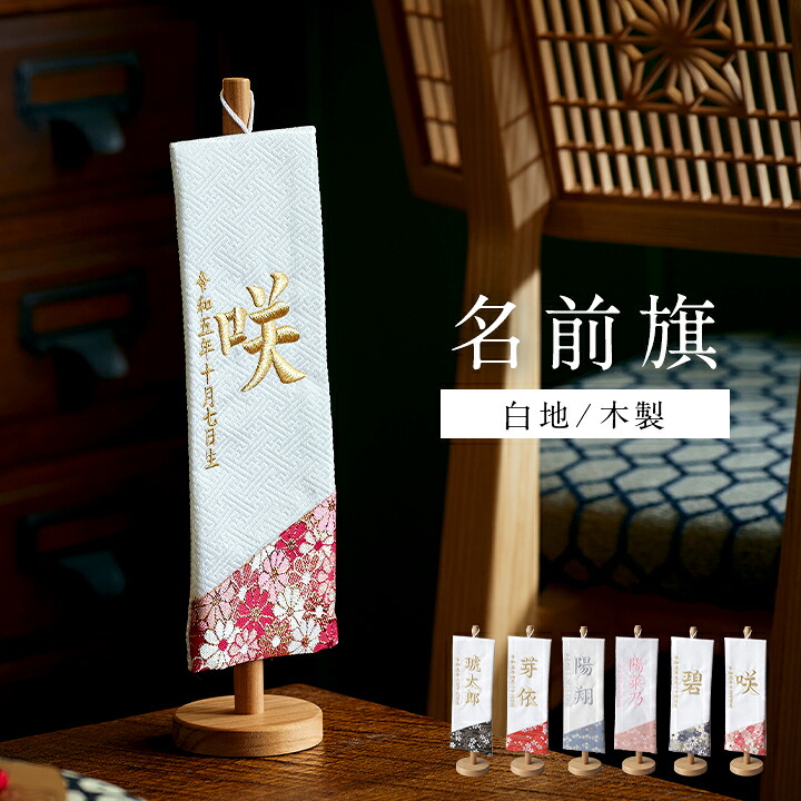 【ポイント8倍!今晩20時開始】名前旗 男の子 刺繍 名入れ旗 初節句 五月人形 端午の節句 こどもの日 鯉のぼり 室内用 飾り 卓上 コンパクト 高級感 女の子 出産祝い 命名祝い 名前札 生年月日入 福久良刺繍【名入れ無料】白地/木製スタンド 6色対応