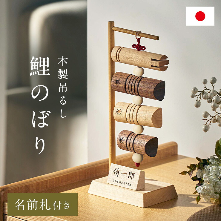【7%OFFクーポン配布中】鯉のぼり 木製 室内 おしゃれ こいのぼり 五月人形 木製吊るし 名前札付き【名入れ無料】 日本製 初節句 こどもの日 飾り コンパクト ミニ 吊るし飾り お祝い 節句飾り 端午の節句 男の子 ギフト プレゼント 卓上 シンプル 19,530円
