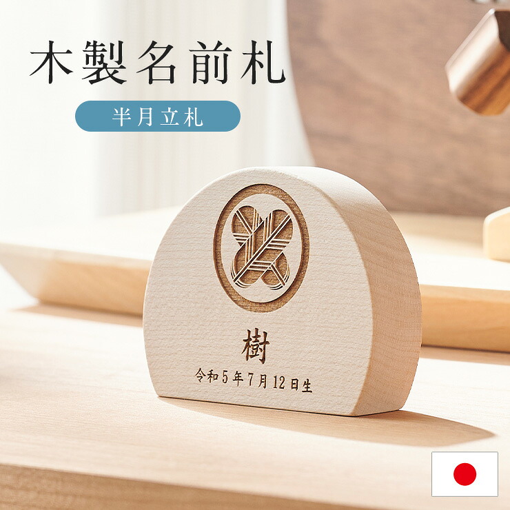 【ポイント10倍!20時～17日1:59】名前札 木製 半月立札 レーザー刻印 木札 日本製【名入れ無料】 生年月日 こどもの日 飾り 五月人形 初節句 端午の節句 雛人形 桃の節句 家紋 梅 桜 鯉のぼり 室内 かわいい おしゃれ コンパクト 5タイプ対応